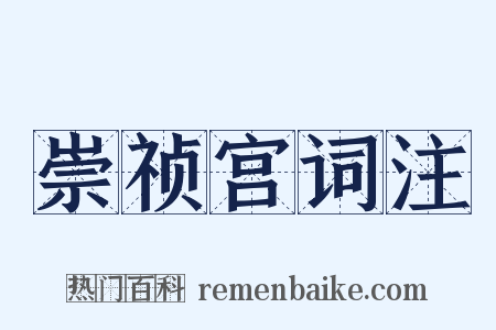 崇祯宫词注是什么意思的图片